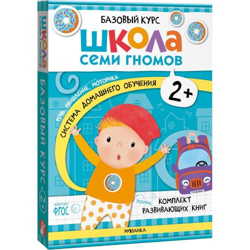Набор книг Школа Семи Гномов Базовый курс 2+ Мозаика kids 978-5-43153-217-7 фото 8