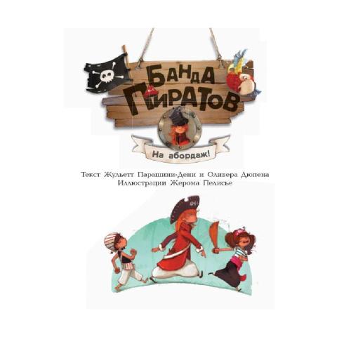 Книга Банда пиратов На абордаж Ranok Ч797008Р фото 2