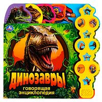Говорящая энциклопедия Динозавры Умка 300042