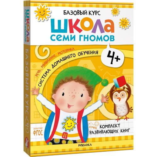 Набор книг Школа Семи Гномов Базовый курс 4+ Мозаика kids 978-5-43153-219-1 фото 8